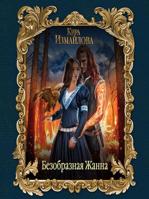 cover image of Безобразная Жанна